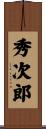 秀次郎 Scroll
