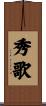 秀歌 Scroll