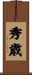 秀歳 Scroll