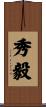 秀毅 Scroll