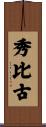 秀比古 Scroll