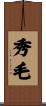 秀毛 Scroll
