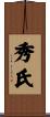 秀氏 Scroll