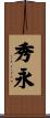 秀永 Scroll