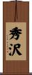 秀沢 Scroll