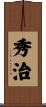 秀治 Scroll