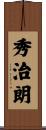 秀治朗 Scroll