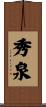 秀泉 Scroll