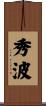秀波 Scroll