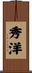 秀洋 Scroll