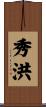 秀洪 Scroll
