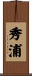 秀浦 Scroll
