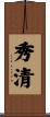 秀清 Scroll