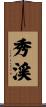 秀渓 Scroll