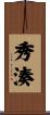 秀湊 Scroll
