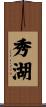 秀湖 Scroll
