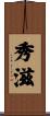 秀滋 Scroll