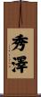 秀澤 Scroll