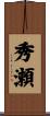 秀瀬 Scroll