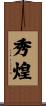 秀煌 Scroll