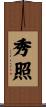 秀照 Scroll