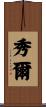 秀爾 Scroll