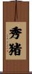 秀猪 Scroll