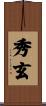 秀玄 Scroll