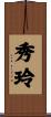 秀玲 Scroll