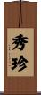 秀珍 Scroll