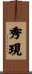 秀現 Scroll