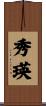 秀瑛 Scroll