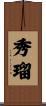 秀瑠 Scroll
