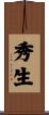 秀生 Scroll