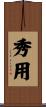 秀用 Scroll