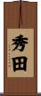 秀田 Scroll