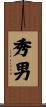 秀男 Scroll