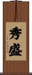 秀盛 Scroll