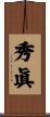 秀眞 Scroll