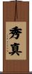 秀真 Scroll