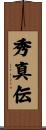 秀真伝 Scroll