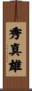 秀真雄 Scroll