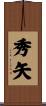 秀矢 Scroll