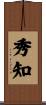 秀知 Scroll