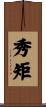秀矩 Scroll