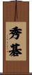 秀碁 Scroll