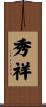 秀祥 Scroll