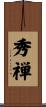秀禅 Scroll