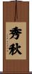 秀秋 Scroll