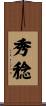 秀稔 Scroll